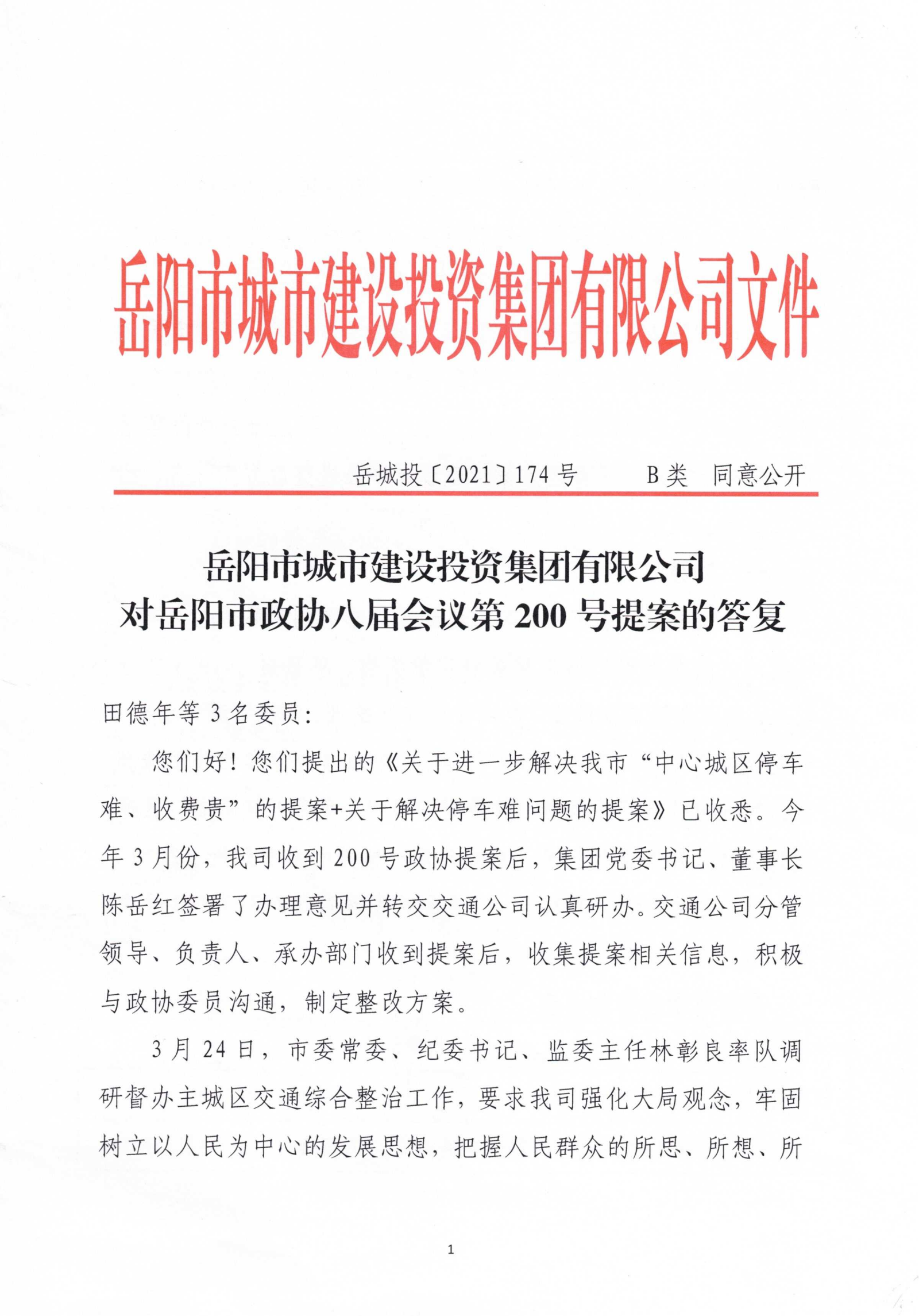 對岳陽市政協(xié)八屆會(huì)議第200號(hào)提案的答復(fù)_00.png