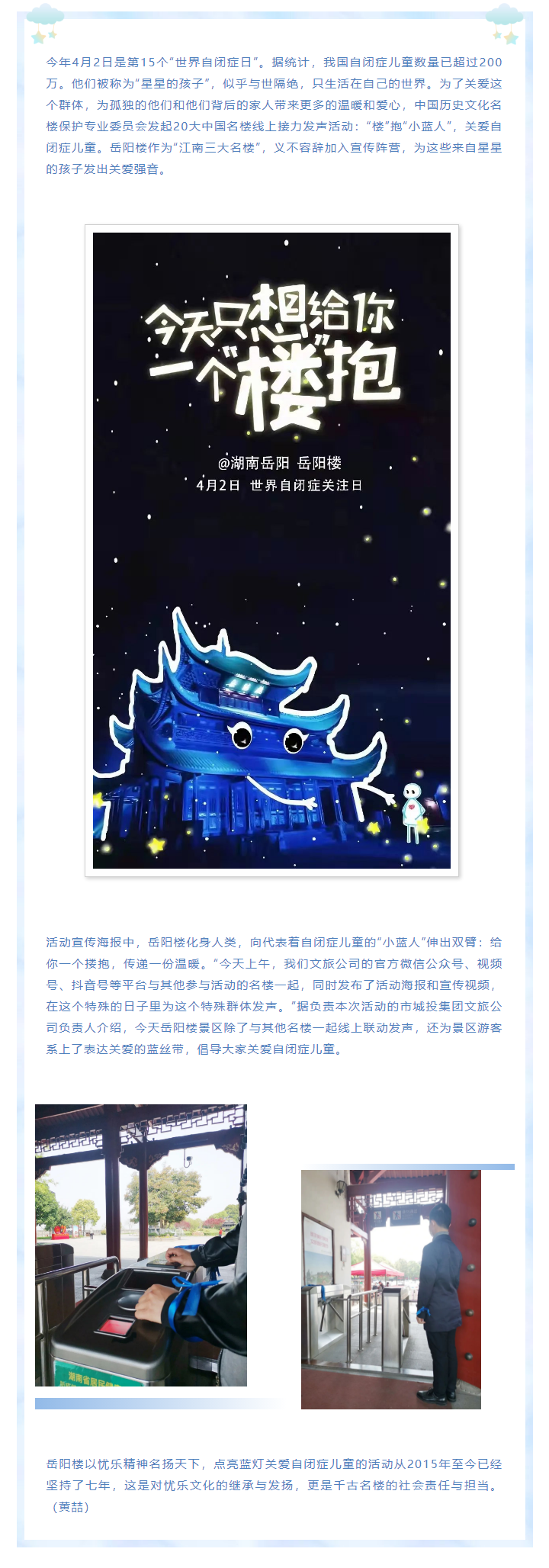 【文旅動態(tài)】第15個“世界自閉癥日”，岳陽樓景區(qū)開展“‘樓’抱小藍人，關(guān)愛自閉癥兒童”主題活動.png