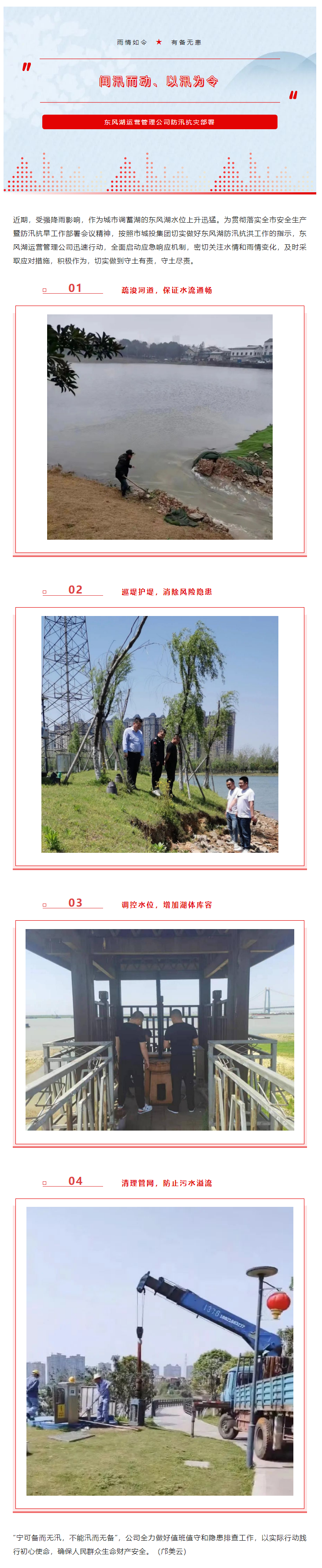 【防汛工作】“聞汛而動、以汛為令”——東風湖筑牢防汛安全防線.png