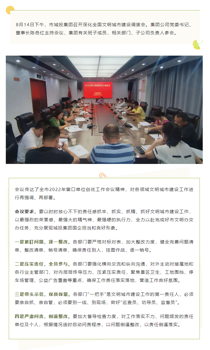 【文明城市】再?gòu)?qiáng)調(diào)、再部署，市城投集團(tuán)召開(kāi)深化全國(guó)文明城市建設(shè)調(diào)度會(huì).png